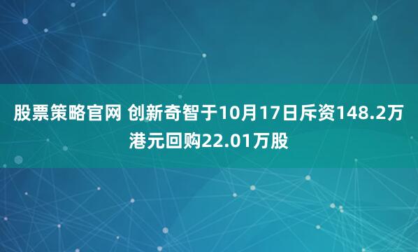 股票策略官网 创新奇智于10月17日斥资148.2万港元回购22.01万股