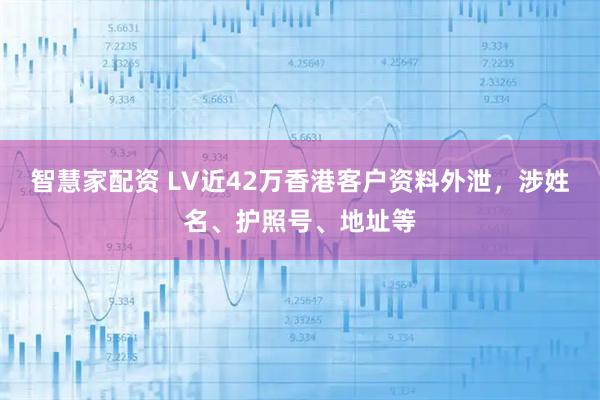 智慧家配资 LV近42万香港客户资料外泄，涉姓名、护照号、地址等